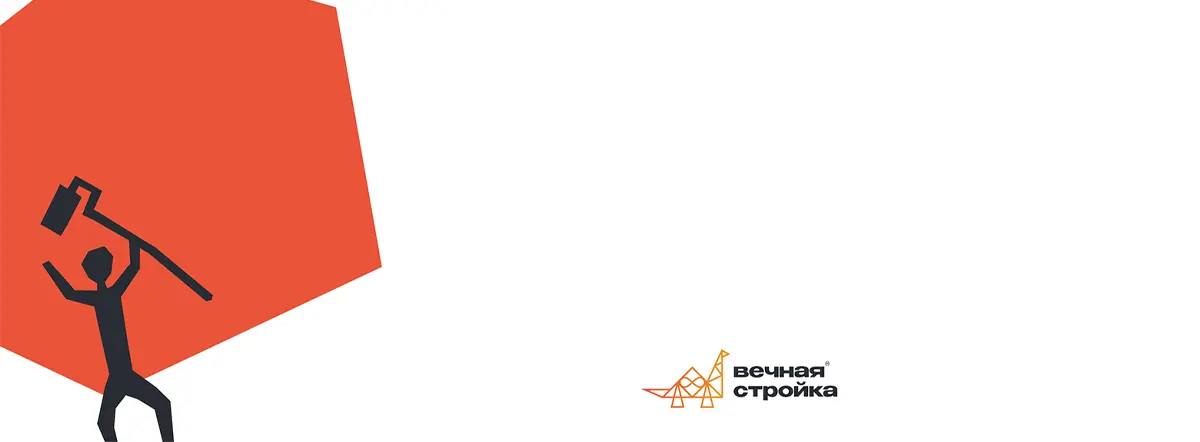 Вечная стройка — ваш магазин стройматериалов